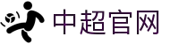 中超联赛-中国足球协会超级联赛